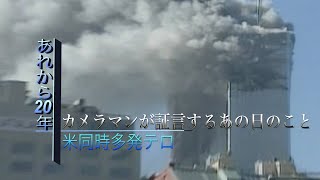 9.11 米・同時多発テロ 崩れる直前「バリバリという音を聞いた」ワールドトレードセンター崩壊の一部始終を撮影したカメラマンが語るあの日のこと