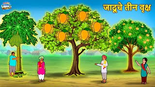 Marathi Moral Stories - जादूचे तीन वृक्ष | Marathi Stories | Fairy Tales in Marathi | Koo Koo Tv