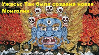 Ужасы: Так была создана новая Монголия