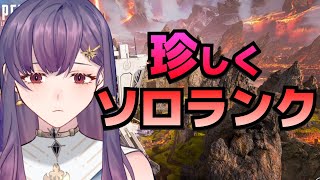 【APEX】ソロランクをやってみる。【天乃　寂】