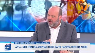 Νέο επίδομα ανεργίας – Ο Διοικητής του ΔΥΠΑ μιλά και για τις κενές θέσεις εργασίας | OPEN TV