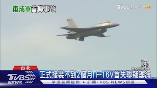 正式接裝不到2個月! F-16V首失聯疑墜海｜TVBS新聞