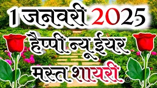 1 January best shayari in Hindi || happy new year shayari 2025 || wishes to everyone