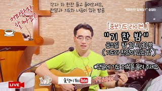 [중보기도 라이브 Intercession Live] \