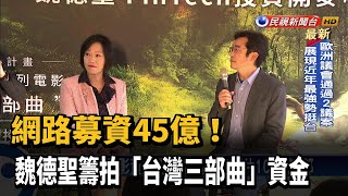 網路募資45億! 魏德聖籌拍「台灣三部曲」資金－民視新聞