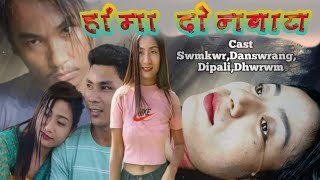 Hangma Dwnbai || हांमा दोनबाय || Bodo Love Story Action Short Film ||