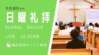 【手話通訳】2023年2月19日 聖日礼拝 | FFCC Sign Language Service LIVE | 10:30 AM