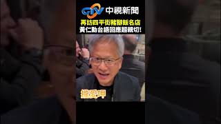 再訪四平街豬腳飯名店　黃仁勳台語回應超親切！@chinatvnews #shorts #黃仁勳 #輝達 #ai