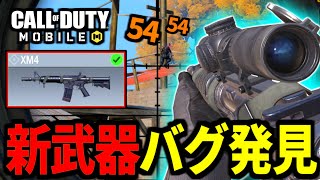 【CoD:MOBILE】新武器『XM4』がやばい！謎の”距離増加バグ”が発生してるかもしれないバトロワ【CoDモバイル】