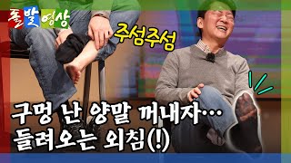 [돌발영상] 양말의 용도 (안철수 의원이 구멍 난 양말 보여주고 환호 받은 사연은?) / YTN