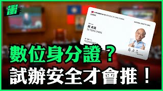 數位身分證 安全才上路 | 行政院長蘇貞昌