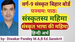 sanskrit class 9 chapter 5 । bihar board Sanskrit class 9 । pancham path sanskritasya mahima