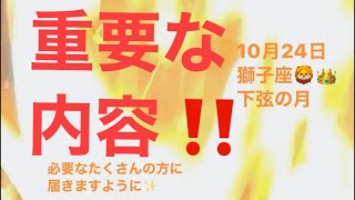 「溢れた感情🫨の中にある大切な尊い光🔥✨」10月24日獅子座🦁👑下弦の月からの1週間&超絶重要な情報🔥✨