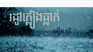 រដូវភ្លៀងធ្លាក់ ធឿន បូរី Rodow Pleang Tlak Thoeun Borey