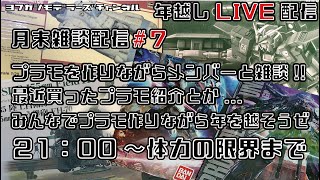 【ライブ配信】月末雑談配信＃7　年越しライブ配信　みんなでプラモ作りながら年を越そうぜ‼