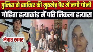 मेवात की सुन्नती हत्या कांड मे पति ही ह:त्यारा निकला || पुलिस से आरोपी साकिर की मुठभेड़ | #MewatNews