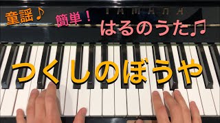 左手の和音は３つだけ！簡単に弾けます！【つくしのぼうや】