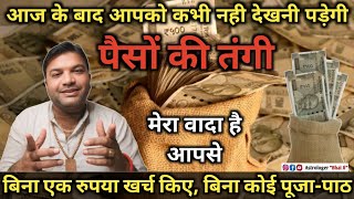 पैसों के लिए क्यों किसी के आगे हाथ फैलाना और  क्यों Tensionलेना #money #dhanprapti #astrologerbhaiji