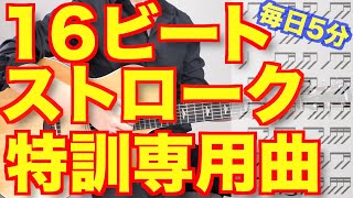 初心者向けトレーニング16ビートストローク出来るようになろう!!【毎日5分】