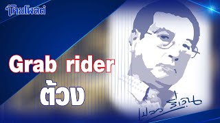 เปลวสีเงิน : 'Grab rider ต้วง'