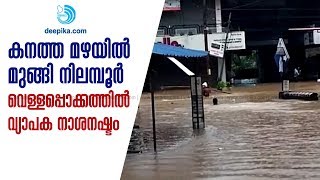 Nilambur Town Drowned in Heavy Rain / Deepika News