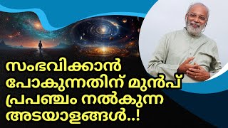 സംഭവിക്കാൻ പോകുന്നതിന് മുൻപ്‌ പ്രപഞ്ചം നൽകുന്ന അടയാളങ്ങൾ..! | മനോമയ ചിന്തകൾ ഭാഗം- 926