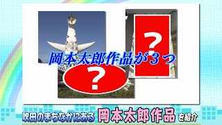 ダイジェスト　令和3年2月後半号　吹田市広報番組「お元気ですか！市民のみなさん」