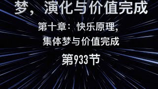 《梦，演化与价值完成》第十章 【快乐原理，集体梦与价值完成】第 933节