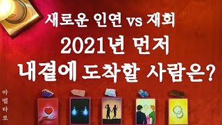 [타로] 새인연 vs 재회, 나에게 먼저 닿을 인연은?#2021년#연애운