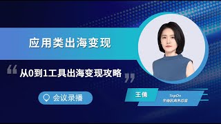 从0到1工具出海变现攻略