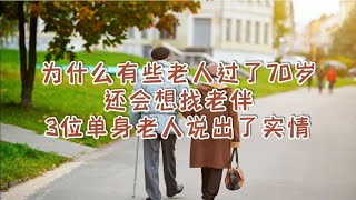 为什么有些老人过了70岁，还会想找老伴？3位单身老人说出了实情