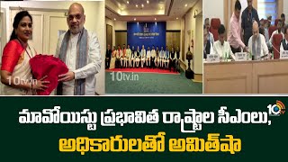 మావోయిస్టు ప్రభావిత రాష్ట్రాల సీఎంలు, అధికారులతో అమిత్‌షా| Amit Shah | Maoist-Affected States | 10TV