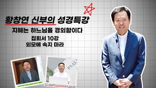 22/01/28 황창연 신부 성경특강 집회서 10강 : 외모에 속지 마라