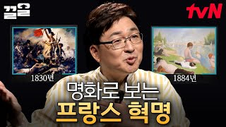 분노를 그린 화가들🔥 군중들의 마음에 불을 지펴 프랑스 혁명으로 이어지기까지 | 책읽어주는나의서재