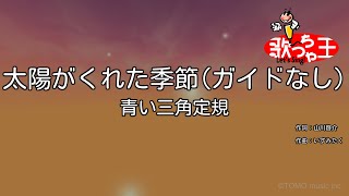 【ガイドなし】太陽がくれた季節/青い三角定規【カラオケ】