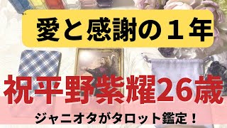 祝平野紫耀くん26歳をタロット鑑定しました！キーワードは〇〇！