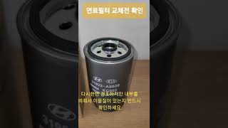 디젤 경유 연료필터 교체전 반드시 확인 - 올뉴쏘렌토 31922-A9000