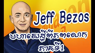 Jeff Bezos - មហាសេដ្ធីពីភពលោក ភាគទី1 / Jeff Bezos Billionaire part 1