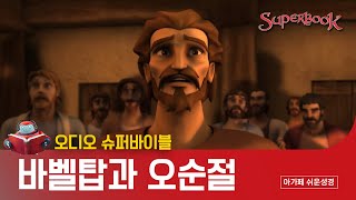 [오디오 슈퍼바이블] 오순절 편 | 잠들기 전 10분, 어린이 성경 이야기