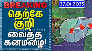 தெற்கே குறி வைத்த கனமழை! | வடகிழக்கு பருவமழை 2024 #tamil_weather_news