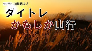 1839山歩記＃3 ダイトレかもしか山行