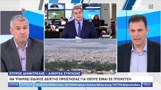 Προστασία Α κατοικίας: 15 μέρες προθεσμία για ένταξη στην πλατφόρμα - OPEN Ελλάδα 16/04/20 | OPEN TV