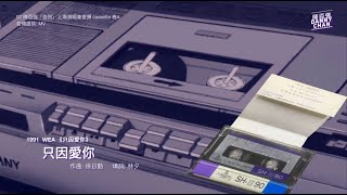 🎧 音頻 | 首次公開：92 陳百強「告別」上海演唱會音頻 cassette 卷A