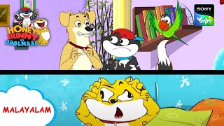 ഹണി കി മെമ്മറി നഷ്ടം | Honey Bunny Ka Jholmaal | Full Episode In Malayalam | Videos For Kids