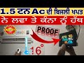 1.5 ਟਨ ਦਾ Ac ਕਿੰਨੀ ਬਿਜਲੀ ਖਪਤ ਕਰਦਾ ਏ 24 ਘੰਟਿਆਂ ਚ।  How  much electricity will consume 1.5 ton ac