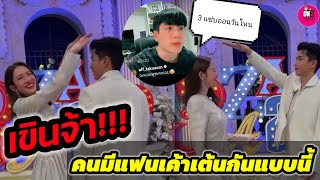 เขินจ้า! คนมีแฟนเค้าเต้นกันแบบนี้ \