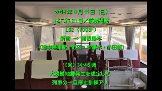 '18/3/11(日)　はこね31号(LSE)　新宿～箱根湯本　前展望席