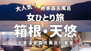 【箱根・女ひとり旅】お一人様割増料金なし！全室温泉露天風呂付宿で非日常を味わう極上の旅【箱根小涌園天悠】