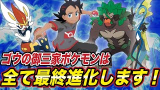 【アニポケ考察】新たなマスコットキャラが登場！？そしてゴウの御三家ポケモンが全て最終進化する？その理由が衝撃的だった！！！！【ポケモン剣盾】【ポケットモンスターソードシールド】【はるかっと】