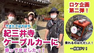 【ロケ】紀三井寺ケーブルカーに乗ってきました！！乗れるのは１人だけ、、、？！【紀三井寺】